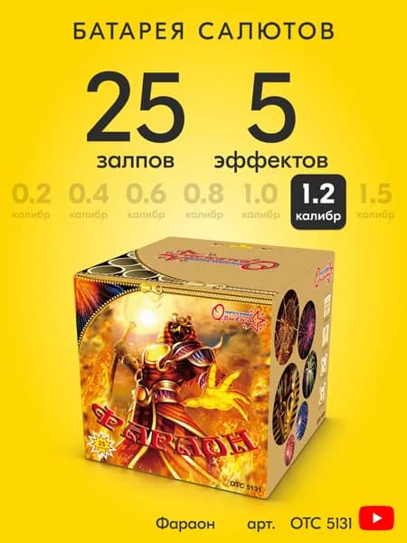 Салют фейерверк Фараон, 25 залпов, 1,2 дюйм, до 60 сек OTC5131