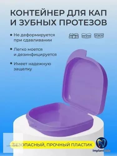 Контейнер для зубных протезов, капы