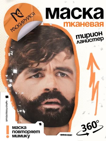 Маска Тирион Ланнистер тканевая