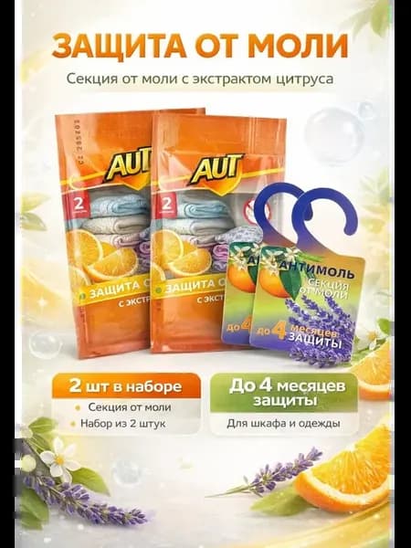 Средство от моли в шкаф для одежды с запахом лимона