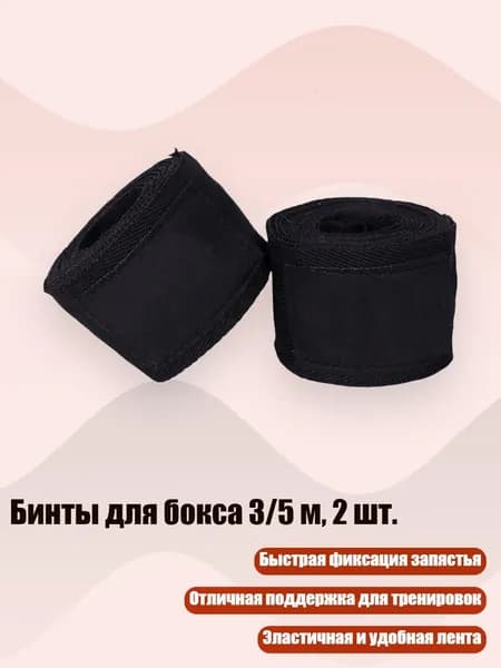 Бинты боксерские