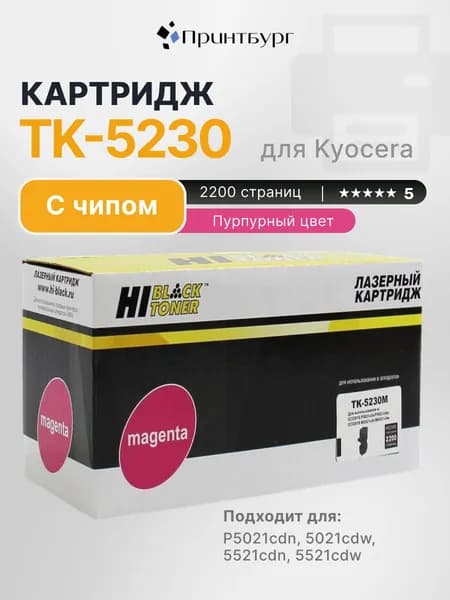 Картридж Hi-Black TK-5230 для Kyocera Mita P5021, M5521, пурпурный