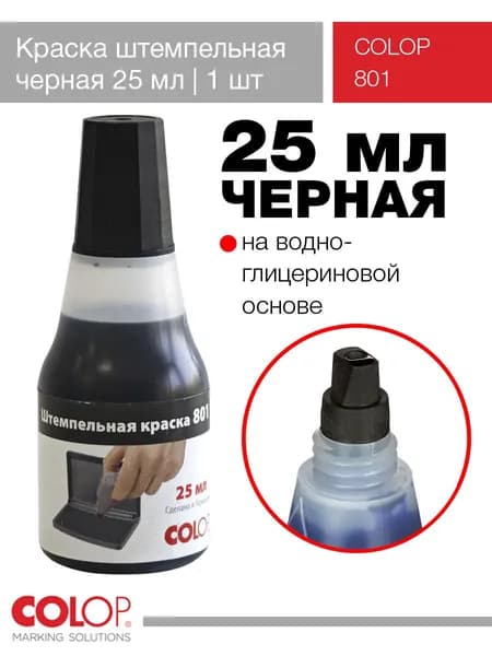 Краска штемпельная Colop 801 - 25 мл черная - 1 шт