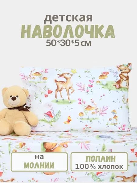 Наволочка детская 50х30х5 см. поплин 100% хлопок