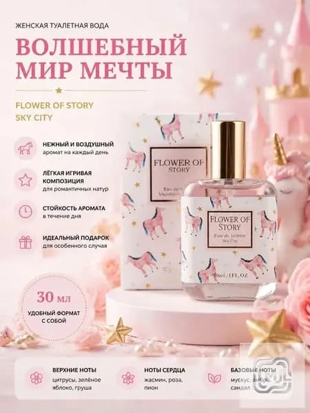 Туалетная вода Сказка о цветах 30.05 мл