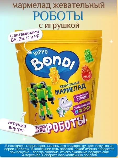 Мармелад жевательный с игрушкой Роботы , 100 г HIPPO BONDI & FRIENDS
