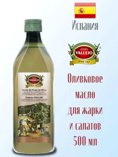 Оливковое масло для жарки Vallejo Pomace Oil рафинированное 500 мл (пласт/бут), Испания.