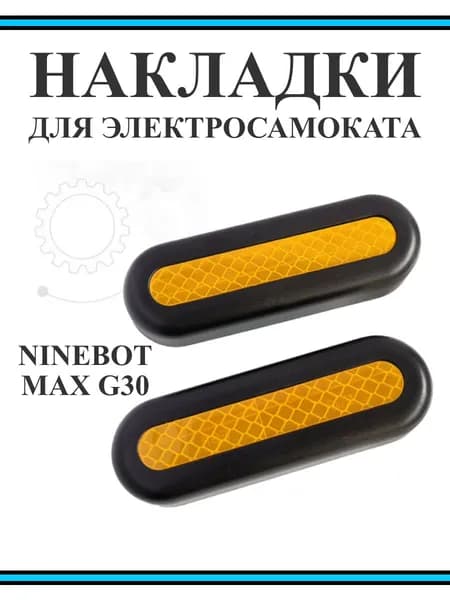 Светоотражающие накладки для самоката Ninebot G30, 2 шт.
