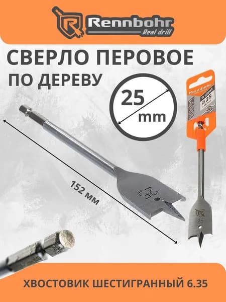 Сверло перовое по дереву 25х152 мм шестигранный хвостовик RENNBOHR 659125