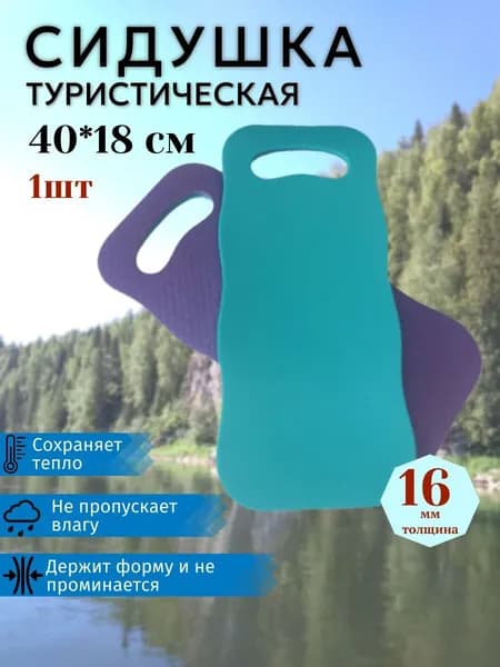 Сидушка туристическая подколенник 40*18см пенка, хобба, сиденье