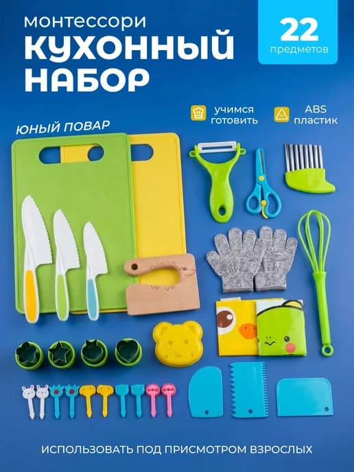 Набор кухонный Монтессори для детей 22 предмета