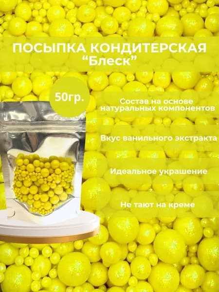 Посыпка кондитерская шарики, драже рисовое в глазури, блеск 830(лимонный),украшение для торта, выпечки, куличей 50 г