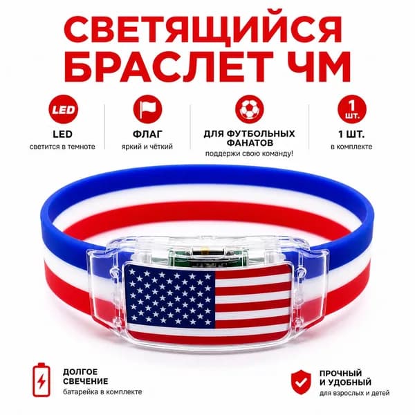 Силиконовый светящийся браслет с флагом США для болельщиков, универсальный размер, LED-подсветка для спортивных мероприятий и безопасности в темноте