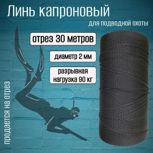 Линь черный 2.0 мм для подводной охоты, нагрузка 90 кг, длина 30 метров