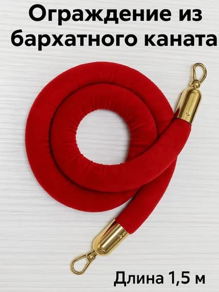 Канат оградительный, канат бархатный красный 1,5 м, комплект 1 шт - велюровое ограждение для мероприятий
