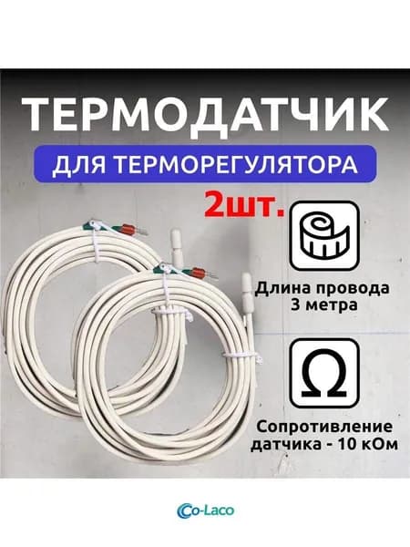 2 шт. Датчик температуры теплого пола 10кОМ 3м