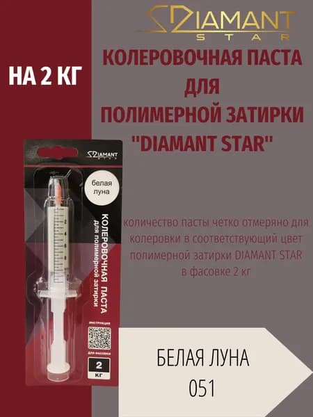 Колеровочная паста DIAMANT STAR LVL.80 для полимерной затирки, 051 Белая луна 2кг