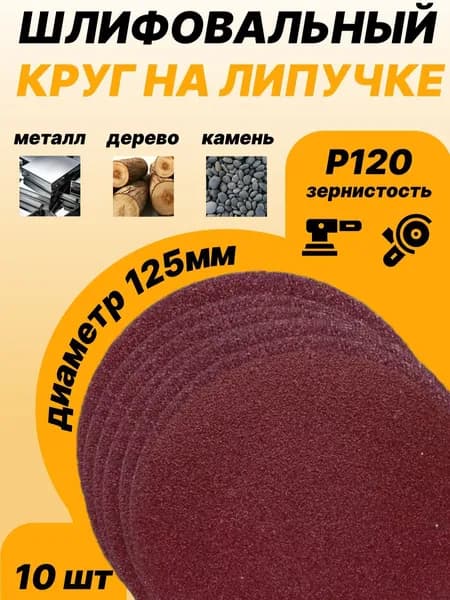Круг шлифовальный, Диск шлифовальный P120 на липучке 125 мм 10 шт