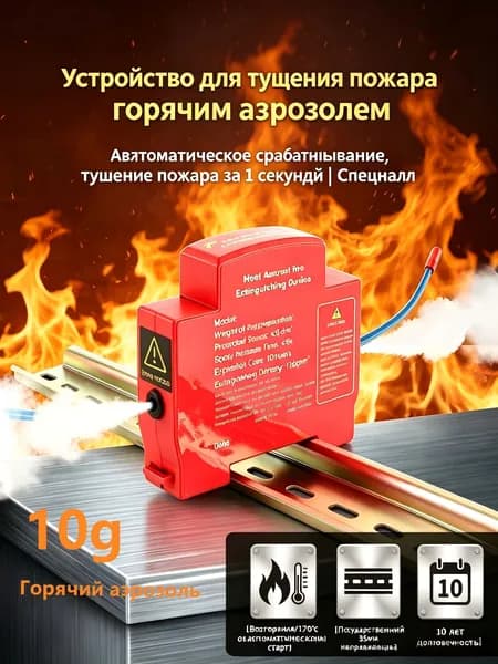 Тепловой аэрозольный огнетушитель бытовой 10g