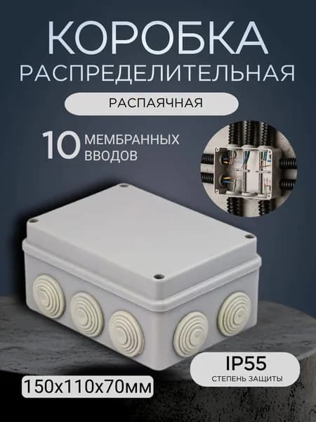 Коробка распределительная распаячная КМР-050-041 пылевлагозащитная 10 мембранных вводов уплотнительный шнур (150х110х70)