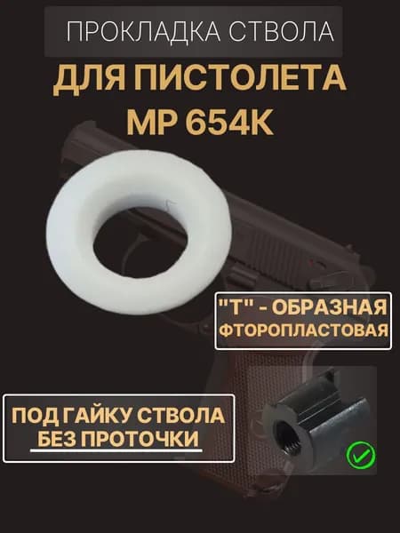 Прокладка ствола МР-654 фторопласт