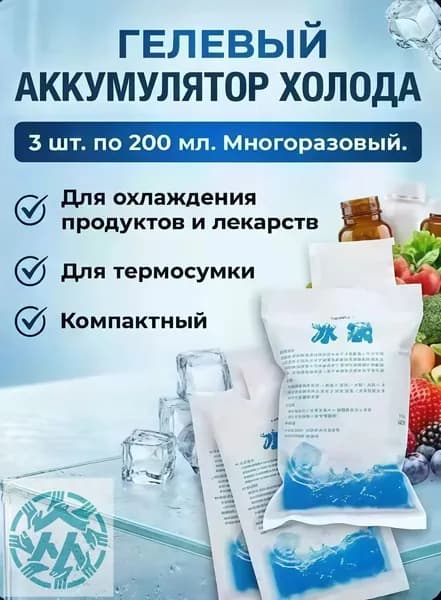 Аккумулятор холода объем 200 мл, 3 шт.