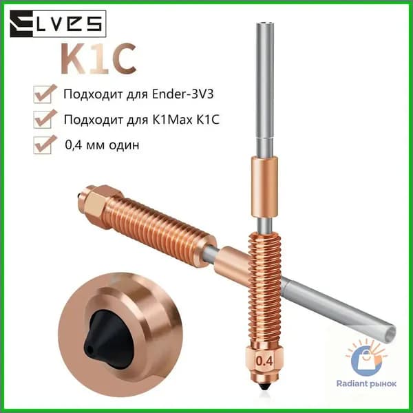 Сопло биметаллическое Unicorn быстросъемное для Creality K1C, K1 MAX, K1, KE, Ender 3 V3, диаметр 0.4 мм для 3D принтера