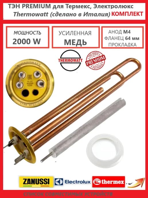 ТЭН Италия Thermex RF PREMIUM 2000 Вт