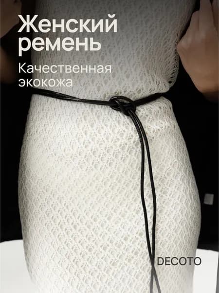 DECOTO Ремень пояс-шнурок 260