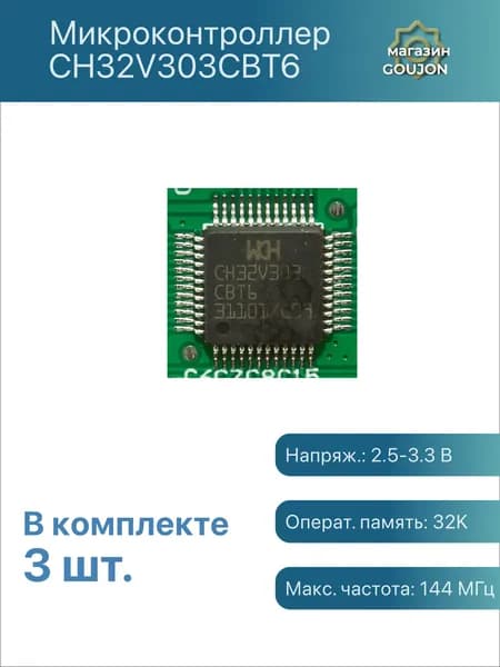 3 шт. / Микроконтроллер CH32V303CBT6 Напряж.: 2.5-3.3 В Операт. память: 32K Макс. частота: 144 МГц