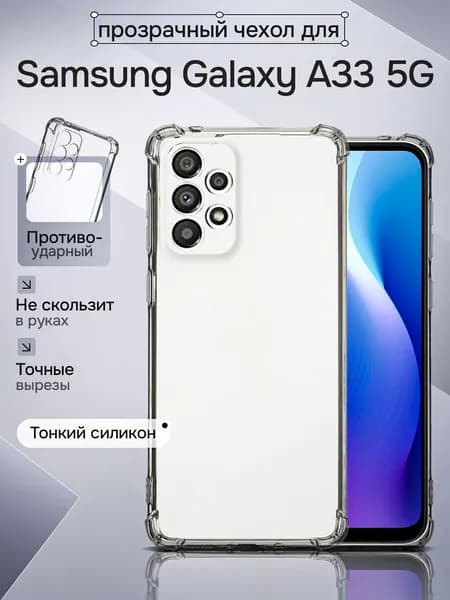 Чехол для смартфона Samsung Galaxy A33 5 G силиконовый противоударный с защитой камеры, бампер с усиленными углами для телефона Самсунг Галакси А33 5 джи прозрачный