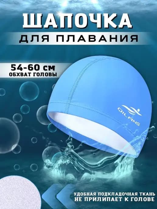 Шапочка для плавания