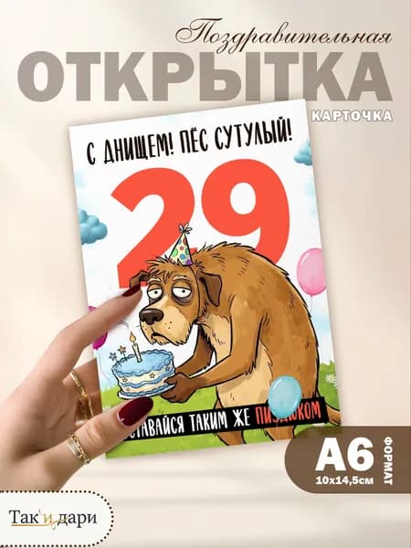 Открытка с приколом с днём рождения 29 лет