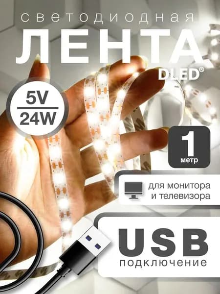 Светодиодная лента 24 Вт, IP22, Нейтральный белый, 1 шт