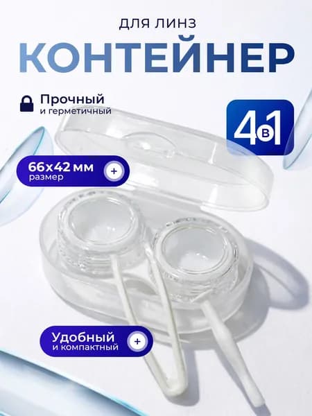 контейнер для линз контактный