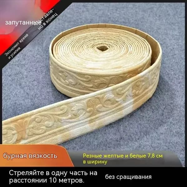 Самоклеящийся плинтус для дверных коробок: гибкий бордюр для идеальной отделки10m