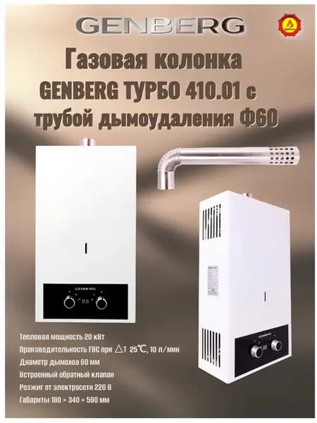Газовая колонка 410.01 турбо 10 л.+труба ф60