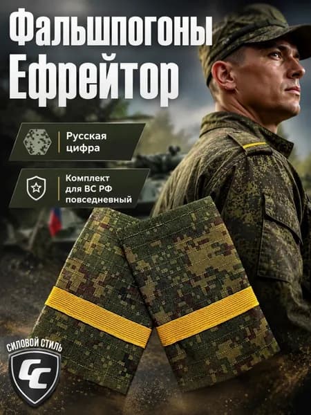 Фальшпогоны ефрейтор 1 жёлтая полоса