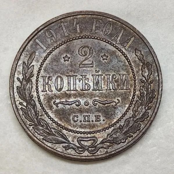 2 копейки 1914 СПБ XF. Легкая патина.