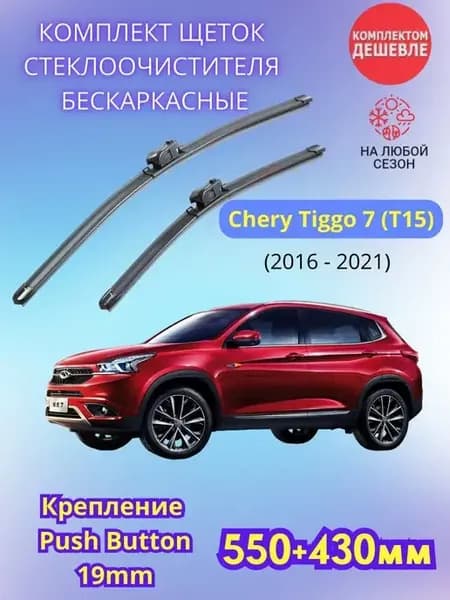 Дворники Chery Tiggo 7 2016-2021 щетки стеклоочистителя