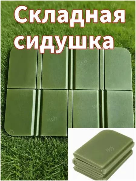 Складная сидушка XPE - Влагозащитная, легкая, для путешествий - Держит тепло, многофункциональна