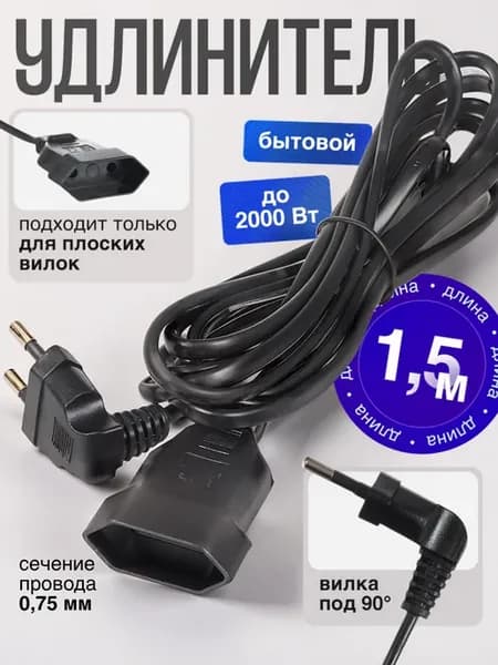 Удлинитель 1,5 метра электрический бытовой черный 1 розетка