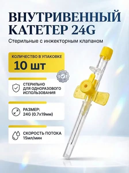 Катетер внутривенный периферический с инжекторным клапаном и фиксаторами 24G 10шт