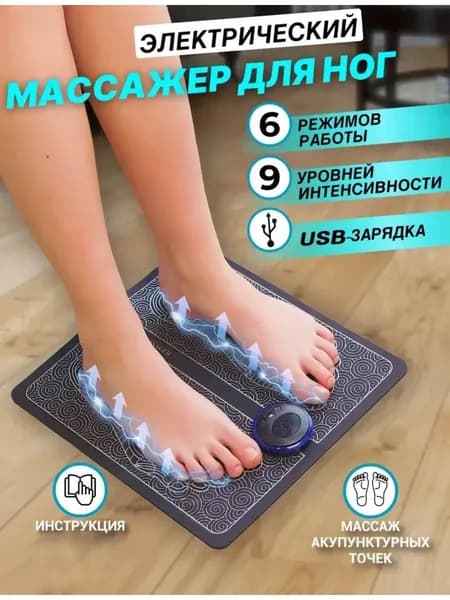 Массажер для ног электрический EMS