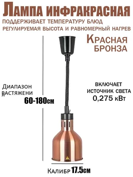 Профессиональная инфракрасная лампа для подогрева блюд 275 Вт подвесная, с регулировкой высоты, для буфета, ресторана и кейтеринга