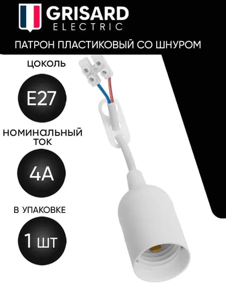Патрон пластиковый подвесной со шнуром Е27 белый 1шт.