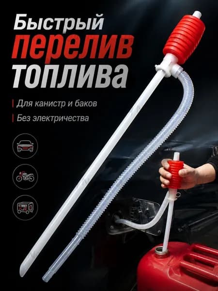 Ручной насос для перекачки топлива Сифонный насос с грушей Перекачка бензина и дизеля без электричества