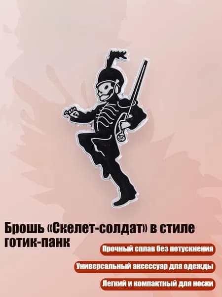 Брошь Скелет-солдат в стиле готик-панк