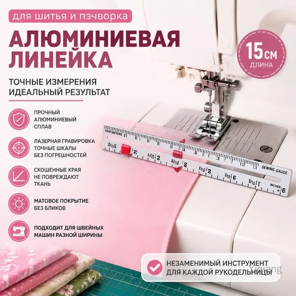 Алюминиевая линейка для шитья, инструмент с метрическими шкалами для лоскутного шитья