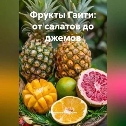Фрукты Гаити: от салатов до джемов | Романова Виктория Алексеевна | Электронная аудиокнига